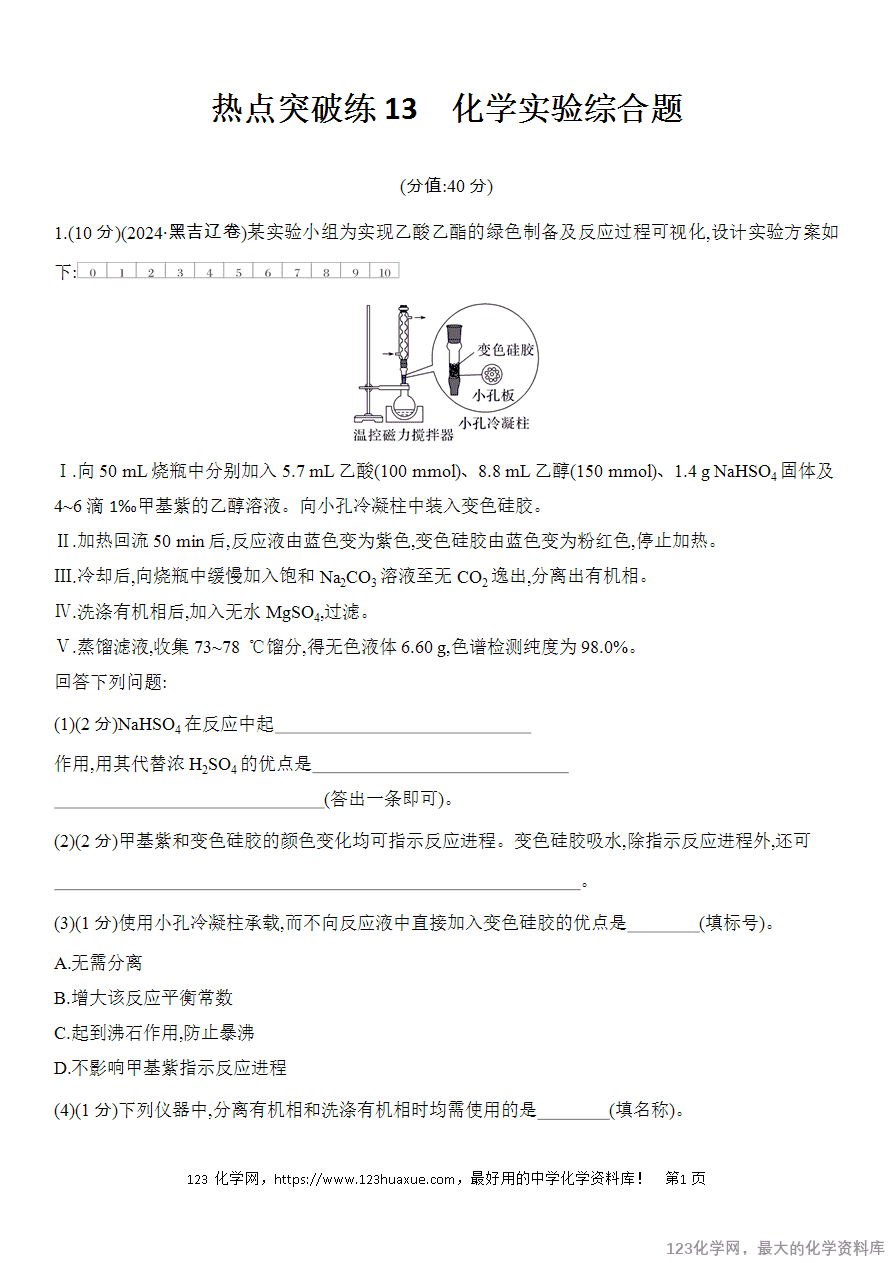 【精品练习】2025高考化学二轮复习强化提分热点突破练13 化学实验综合题-1 【精品练习】2025高考化学二轮复习强化提分热点突破练13 化学实验综合题