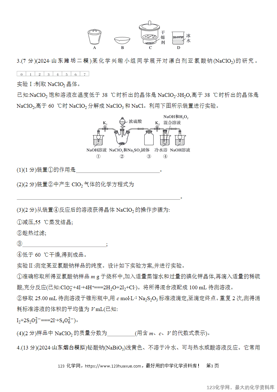 【精品练习】2025高考化学二轮复习强化提分热点突破练13 化学实验综合题-3 【精品练习】2025高考化学二轮复习强化提分热点突破练13 化学实验综合题
