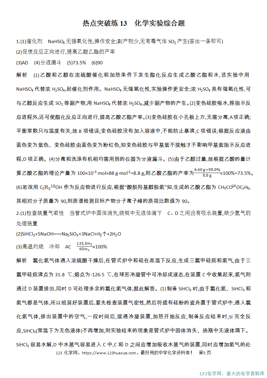 【精品练习】2025高考化学二轮复习强化提分热点突破练13 化学实验综合题-5 【精品练习】2025高考化学二轮复习强化提分热点突破练13 化学实验综合题