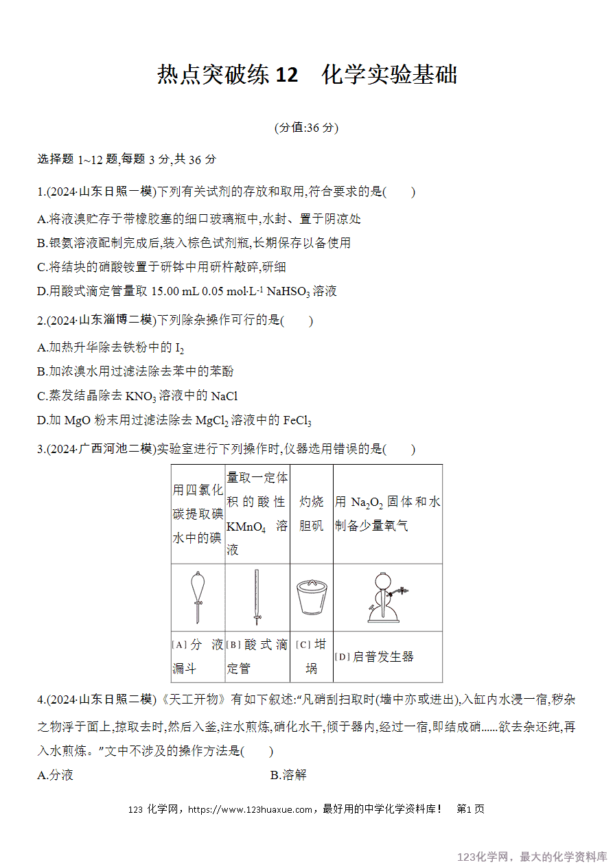 【精品练习】2025高考化学二轮复习强化提分热点突破练12　化学实验基础