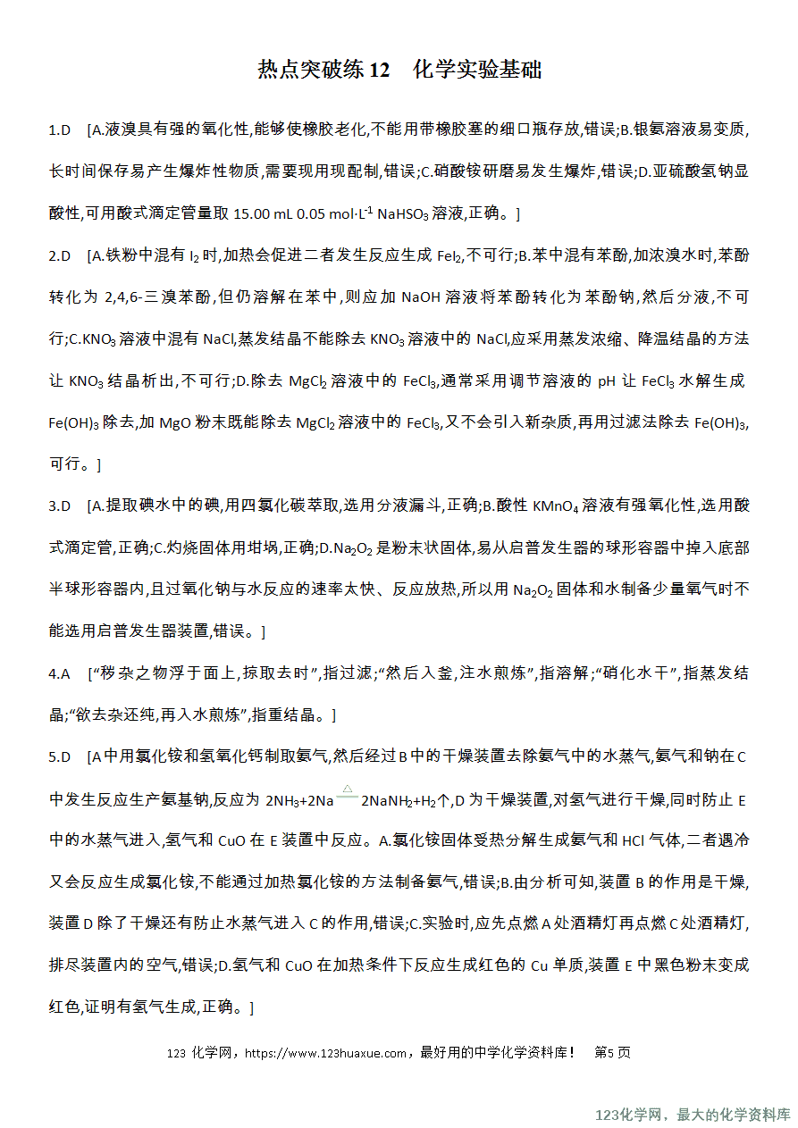 【精品练习】2025高考化学二轮复习强化提分热点突破练12　化学实验基础
