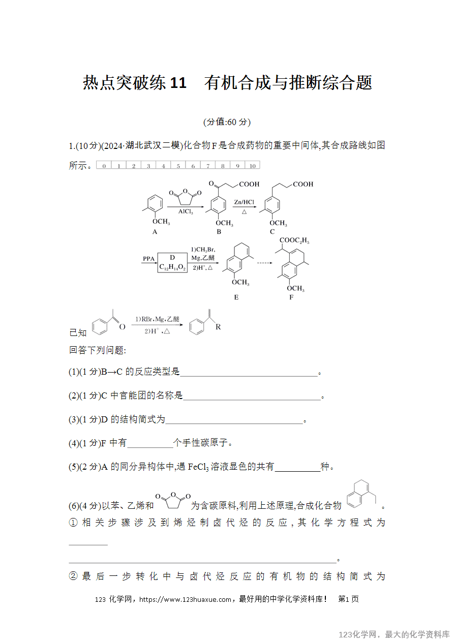 【精品练习】2025高考化学二轮复习强化提分热点突破练11　有机合成与推断综合题