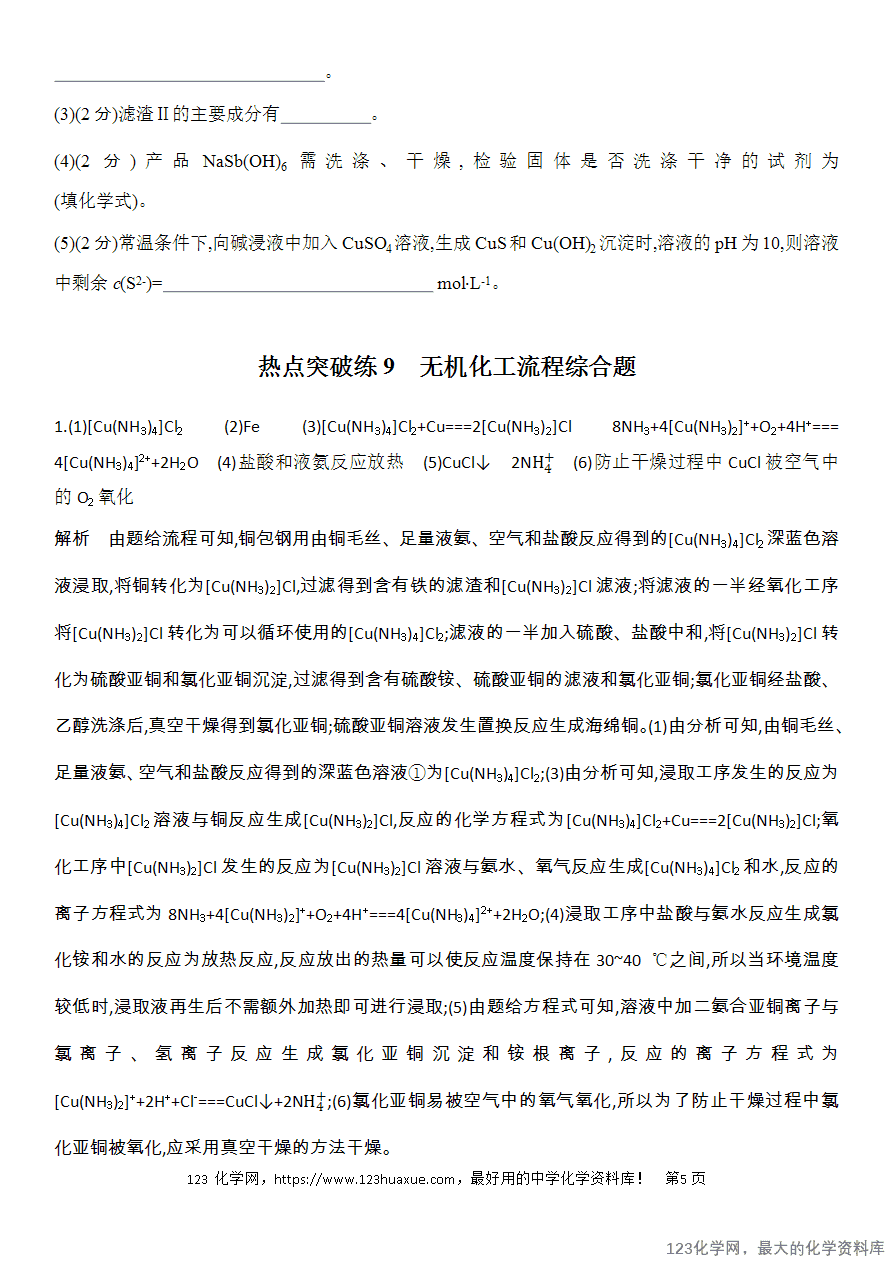 【精品练习】2025高考化学二轮复习强化提分热点突破练9 无机化工流程综合题