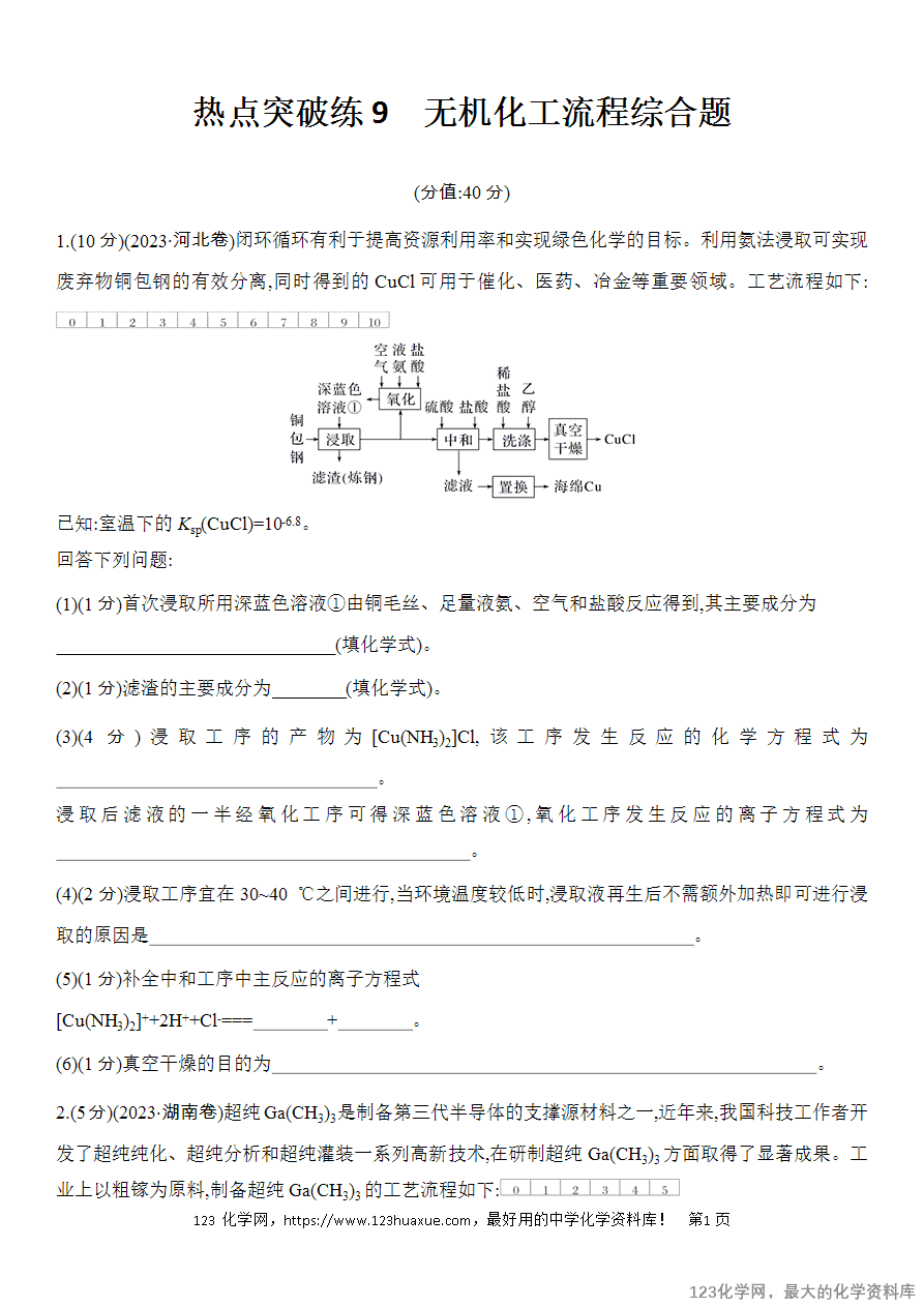 【精品练习】2025高考化学二轮复习强化提分热点突破练9 无机化工流程综合题