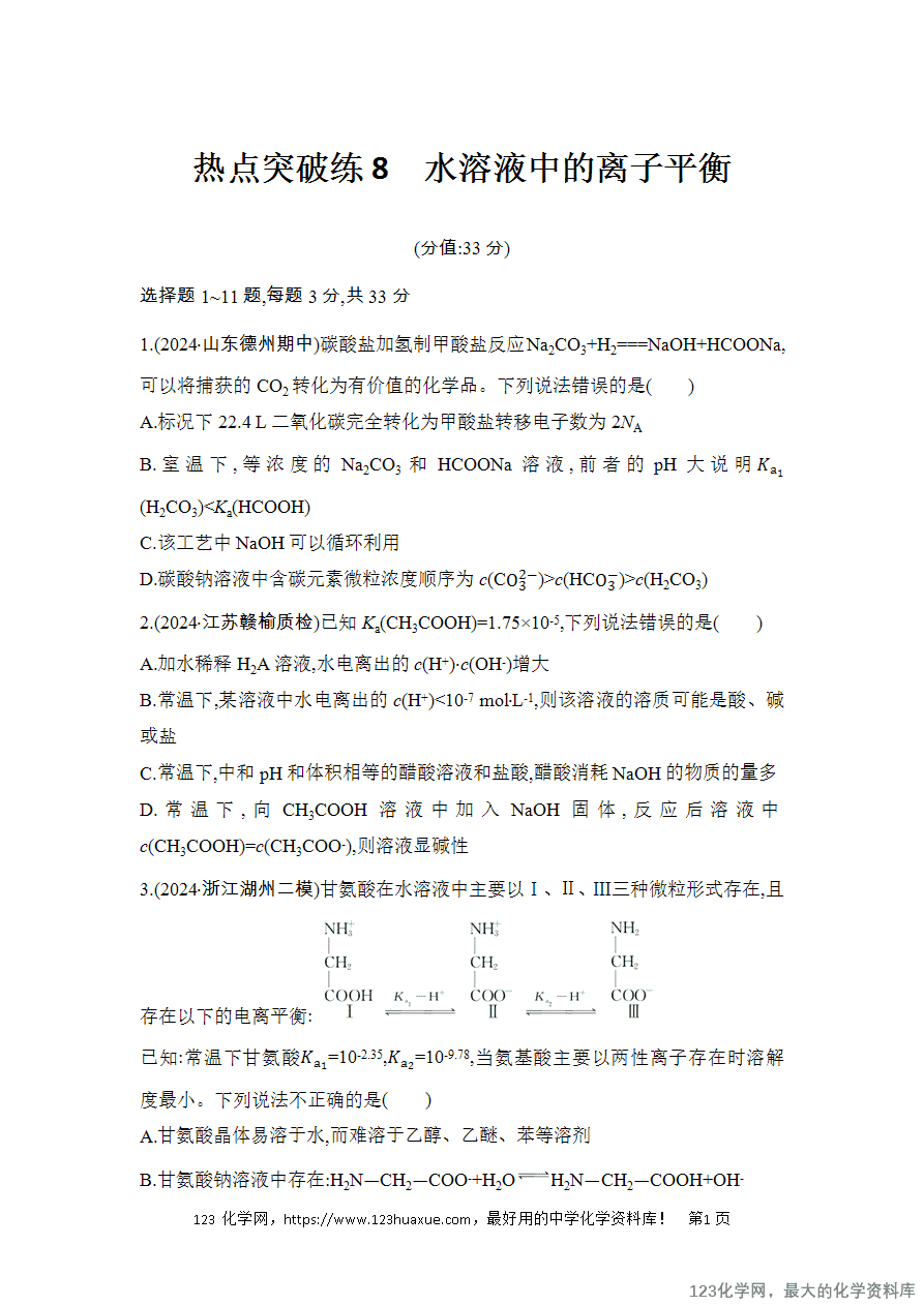 【精品练习】2025高考化学二轮复习强化提分热点突破练8 水溶液中的离子平衡