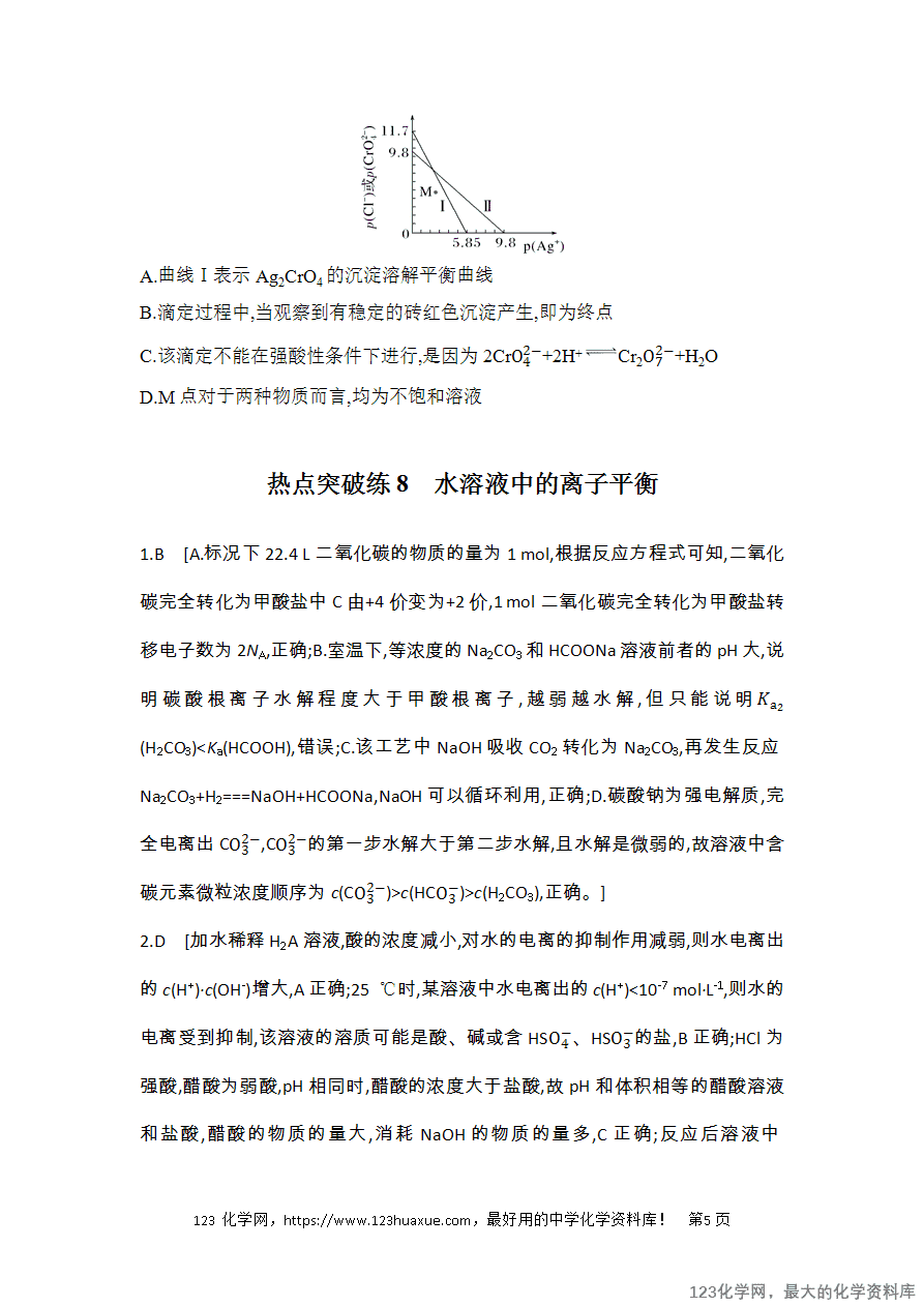 【精品练习】2025高考化学二轮复习强化提分热点突破练8 水溶液中的离子平衡