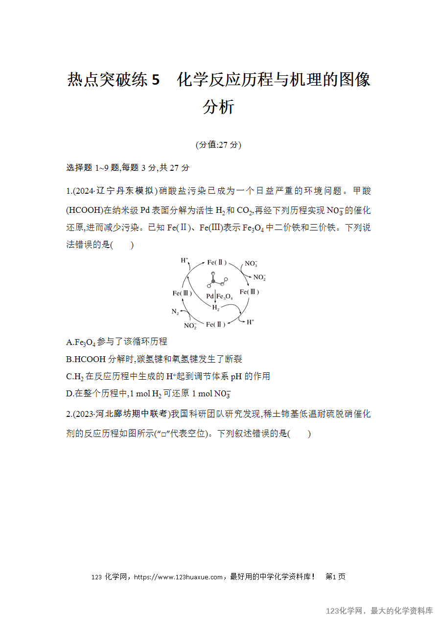 【精品练习】2025高考化学二轮复习强化提分热点突破练5 化学反应历程与机理的图像分析-1