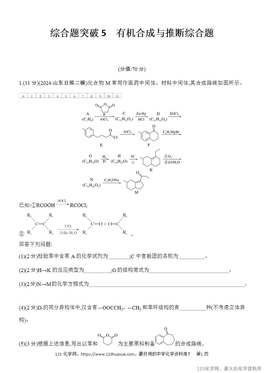 【精品练习】2025高考化学二轮复习专项增分提能综合题突破5 有机合成与推断综合题
