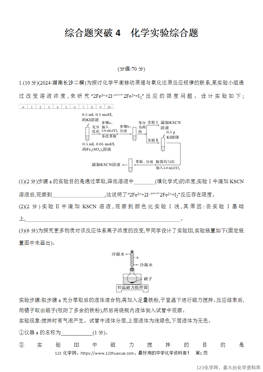 【精品练习】2025高考化学二轮复习专项增分提能综合题突破4 化学实验综合题
