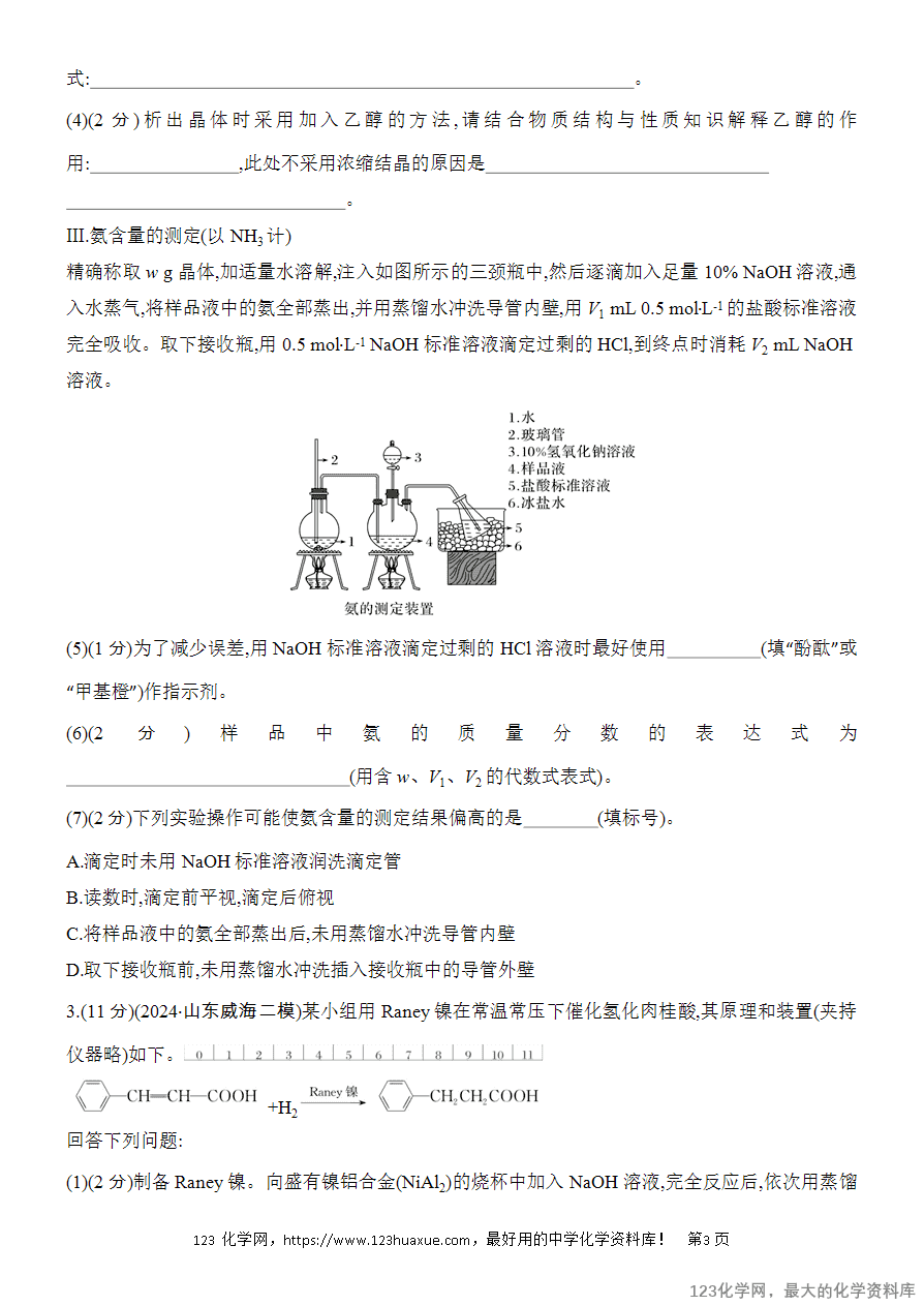 【精品练习】2025高考化学二轮复习专项增分提能综合题突破4 化学实验综合题