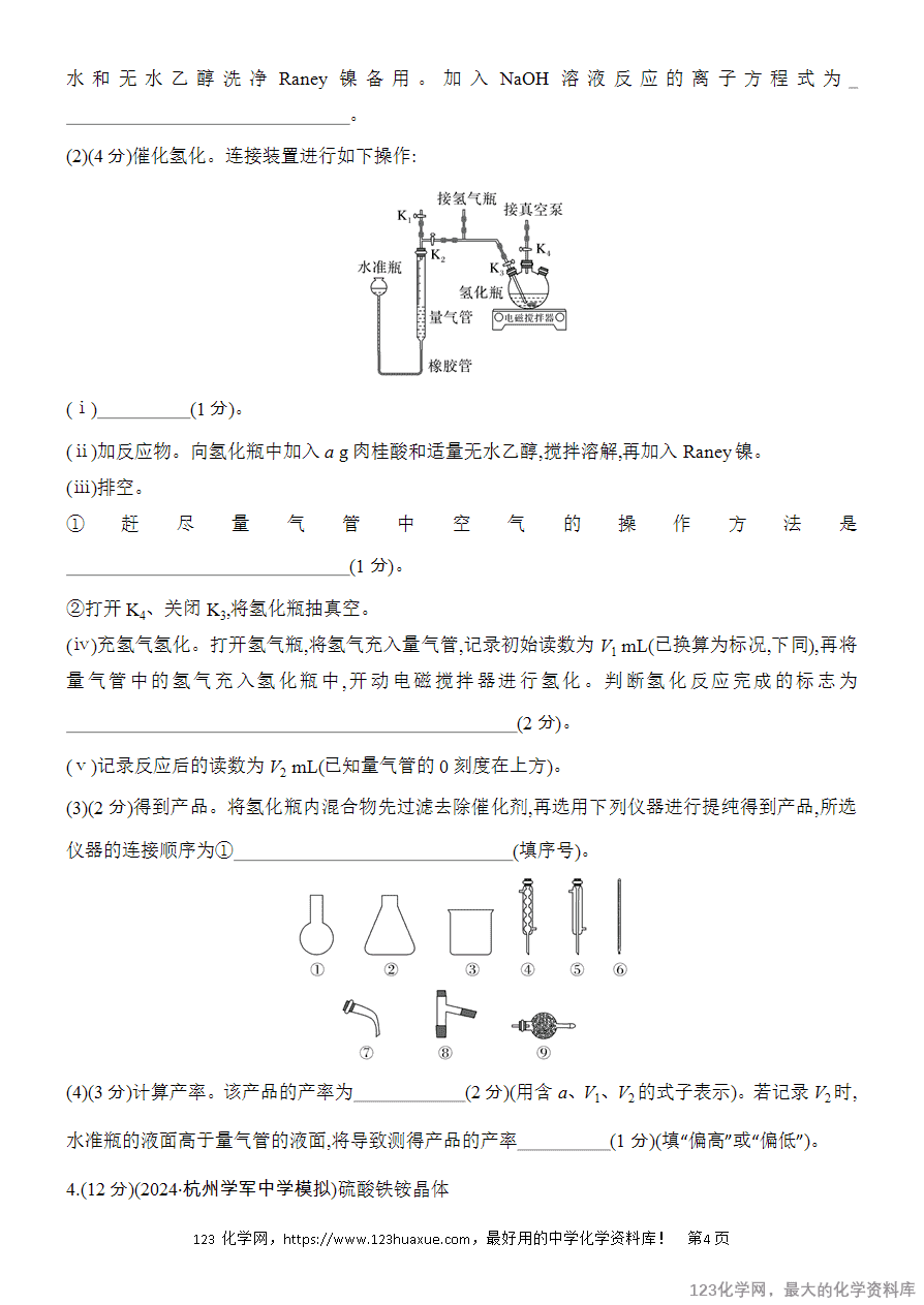 【精品练习】2025高考化学二轮复习专项增分提能综合题突破4 化学实验综合题