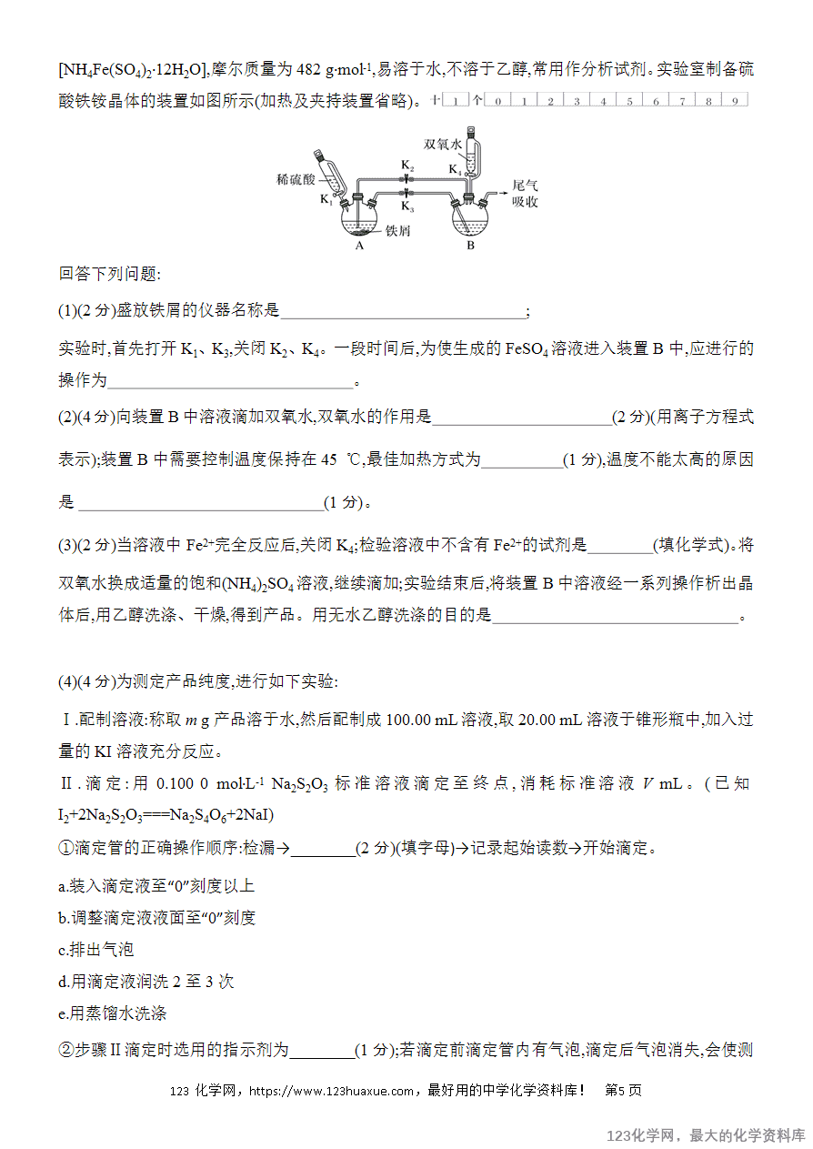 【精品练习】2025高考化学二轮复习专项增分提能综合题突破4 化学实验综合题