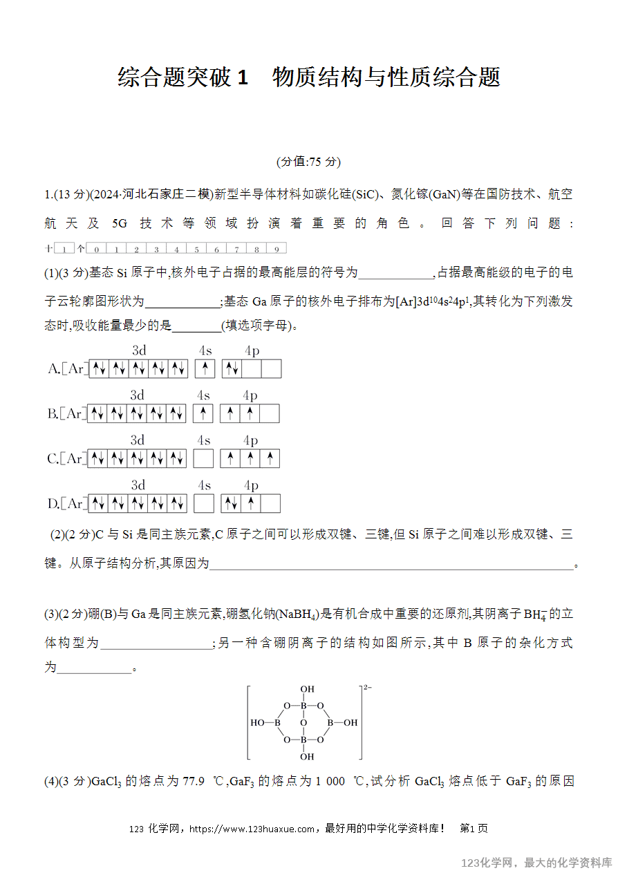 【精品练习】2025高考化学二轮复习专项增分提能综合题突破1 物质结构与性质综合题-1 【精品练习】2025高考化学二轮复习专项增分提能综合题突破1 物质结构与性质综合题