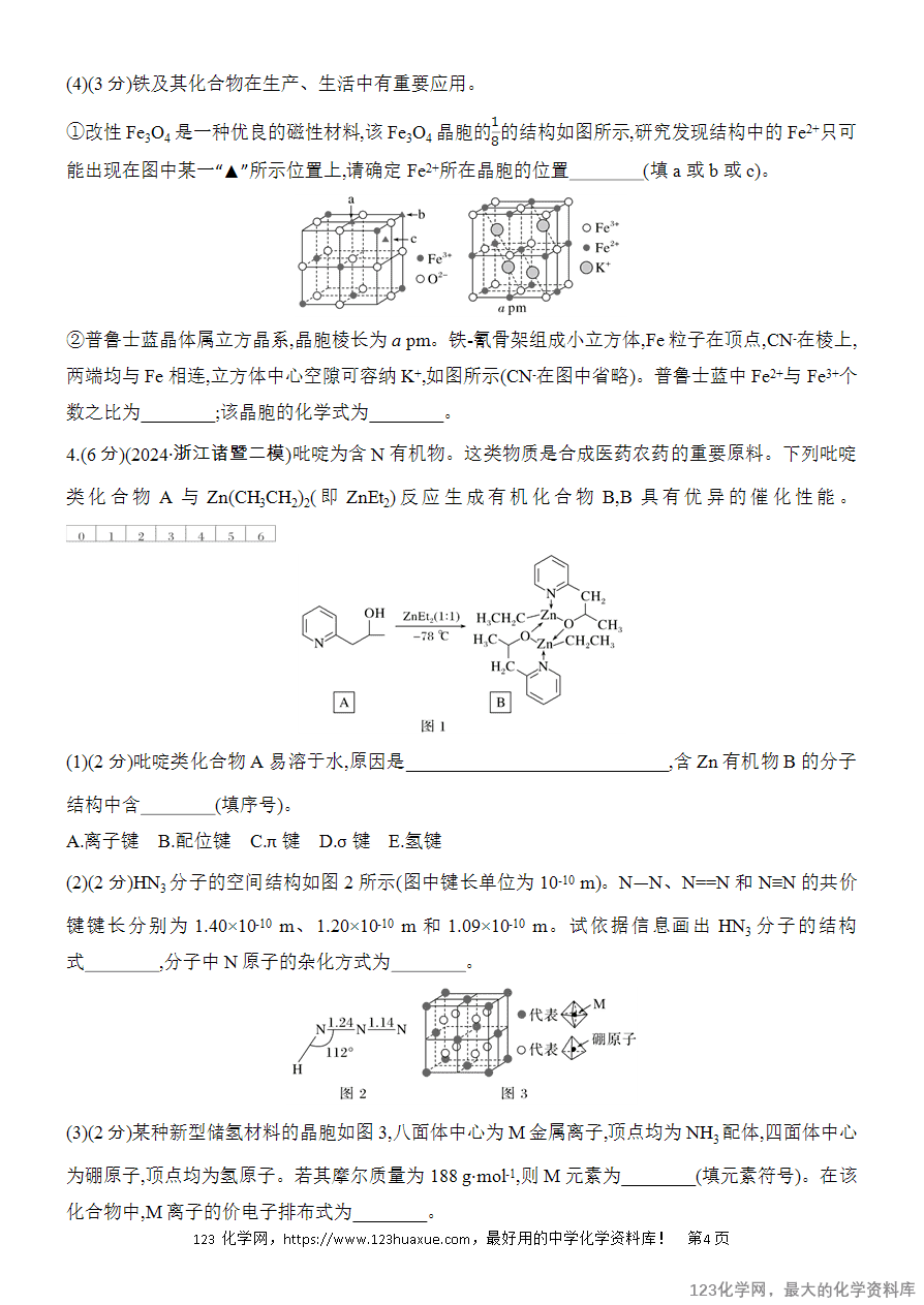 【精品练习】2025高考化学二轮复习专项增分提能综合题突破1 物质结构与性质综合题-4 【精品练习】2025高考化学二轮复习专项增分提能综合题突破1 物质结构与性质综合题