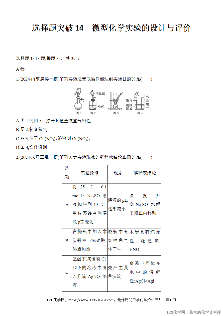 【精品练习】2025高考化学二轮复习专项增分提能选择题突破14 微型化学实验的设计与评价