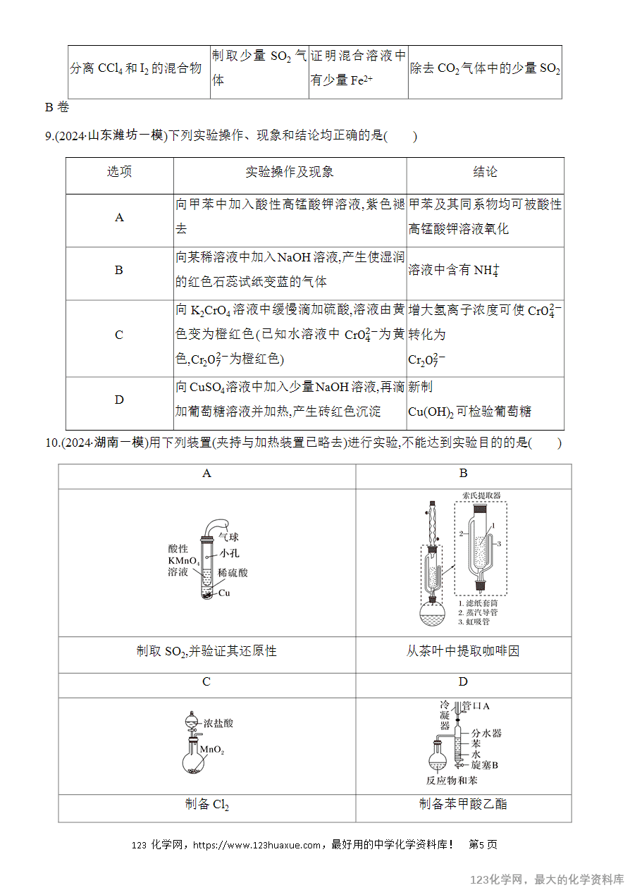 【精品练习】2025高考化学二轮复习专项增分提能选择题突破14 微型化学实验的设计与评价