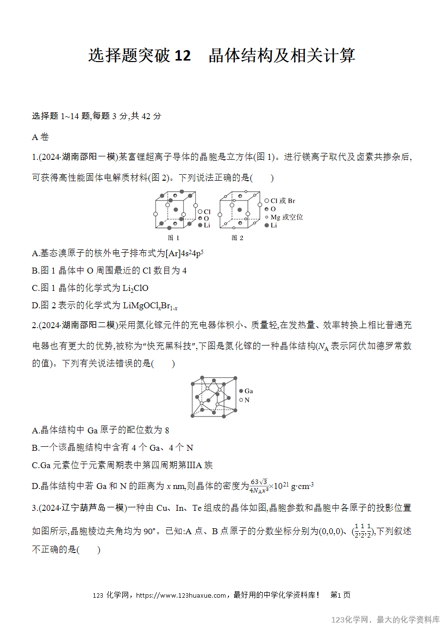【精品练习】2025高考化学二轮复习专项增分提能选择题突破12 晶体结构及相关计算