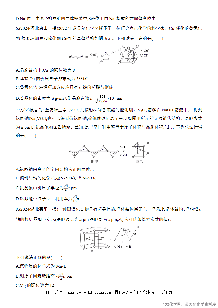 【精品练习】2025高考化学二轮复习专项增分提能选择题突破12 晶体结构及相关计算