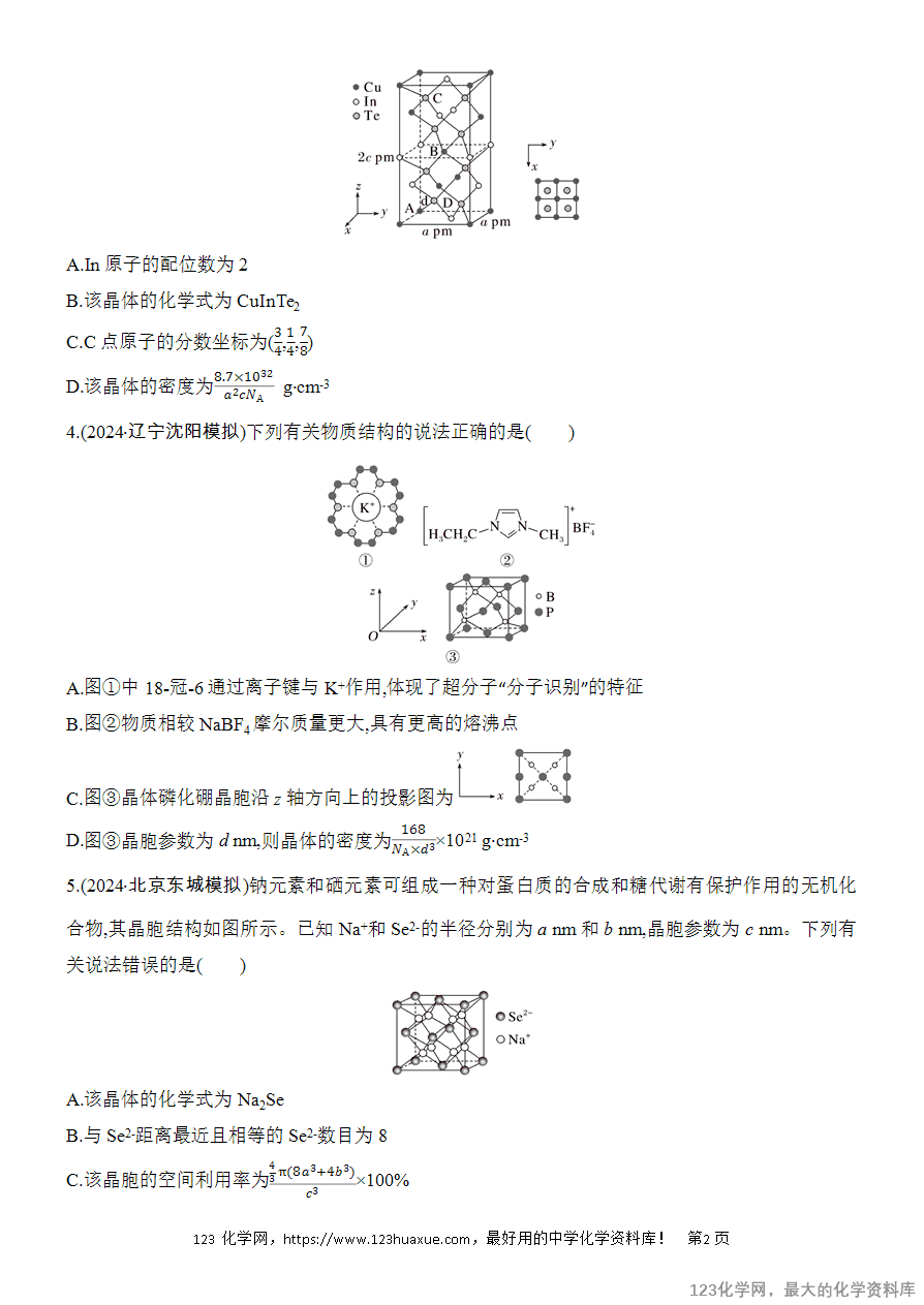 【精品练习】2025高考化学二轮复习专项增分提能选择题突破12 晶体结构及相关计算