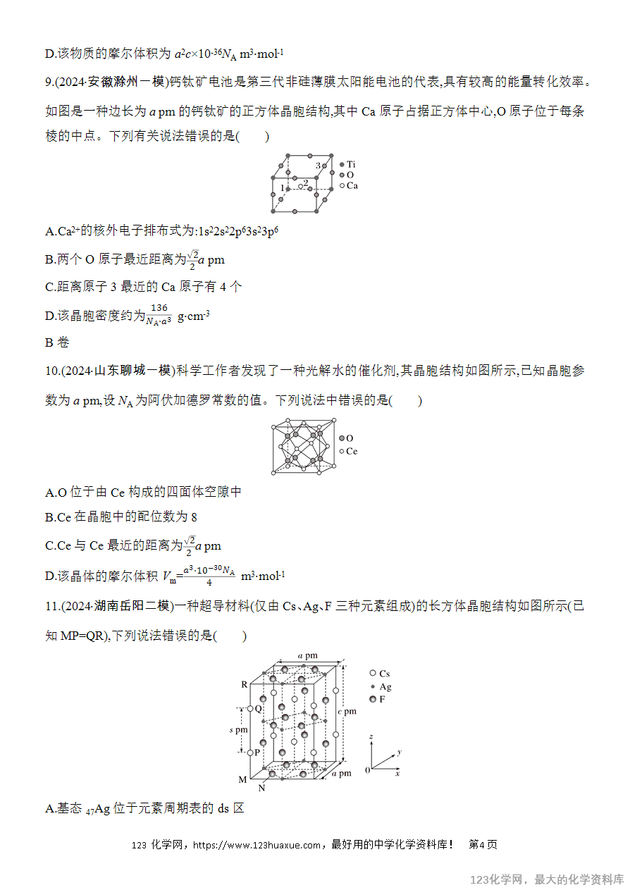 【精品练习】2025高考化学二轮复习专项增分提能选择题突破12 晶体结构及相关计算