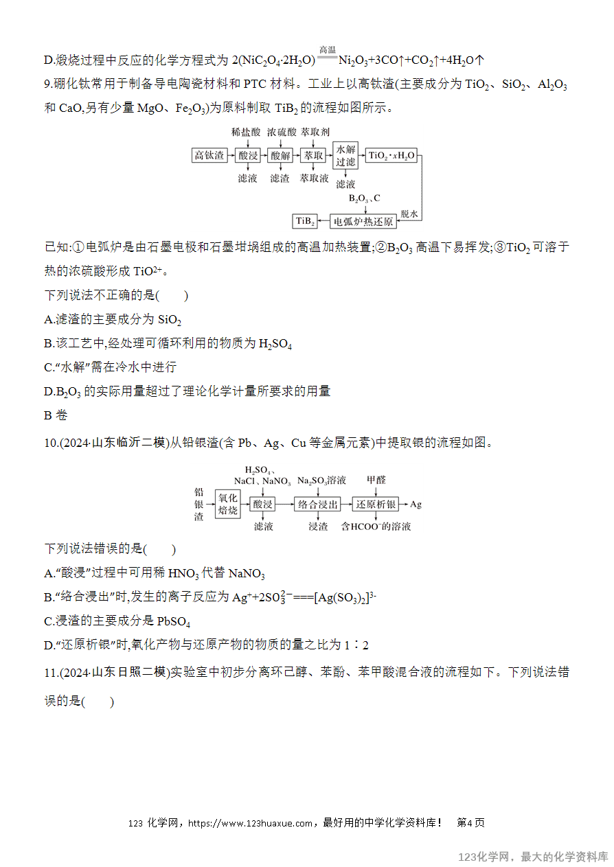 【精品练习】2025高考化学二轮复习专项增分提能选择题突破11 微型化工流程