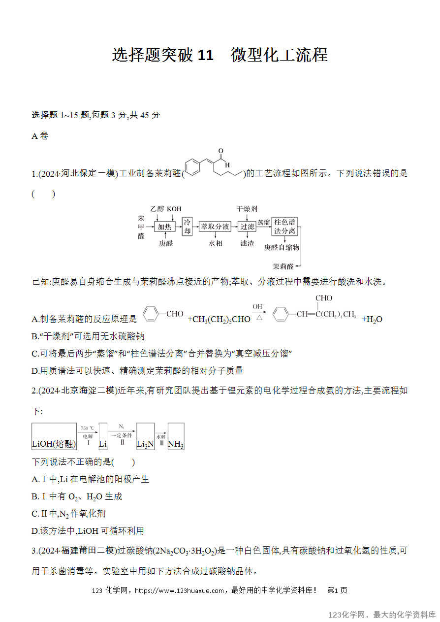 【精品练习】2025高考化学二轮复习专项增分提能选择题突破11 微型化工流程