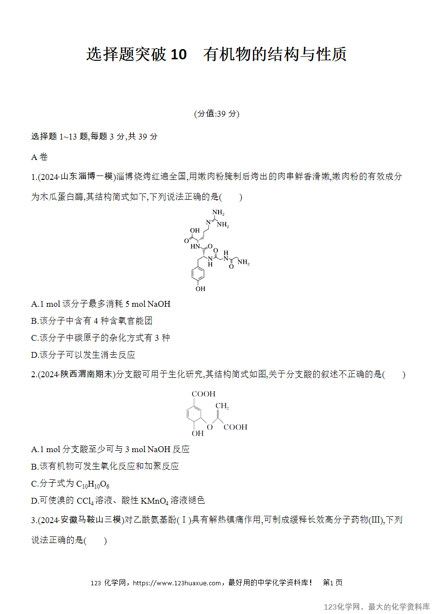 【精品练习】2025高考化学二轮复习专项增分提能选择题突破10 有机物的结构与性质