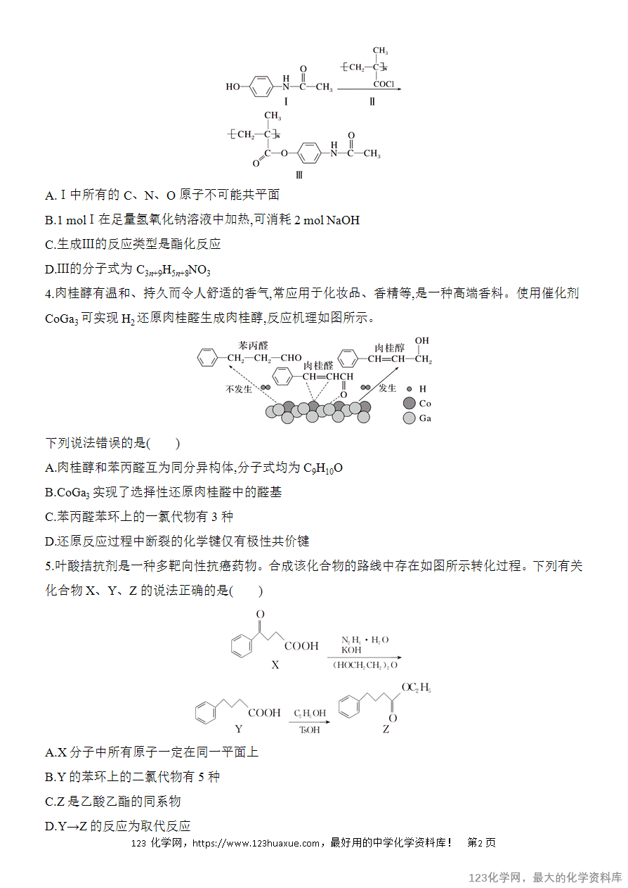 【精品练习】2025高考化学二轮复习专项增分提能选择题突破10 有机物的结构与性质