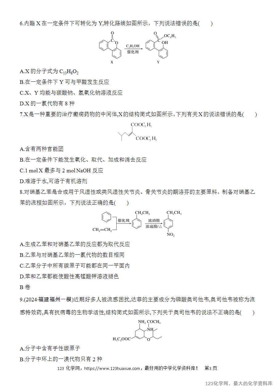 【精品练习】2025高考化学二轮复习专项增分提能选择题突破10 有机物的结构与性质