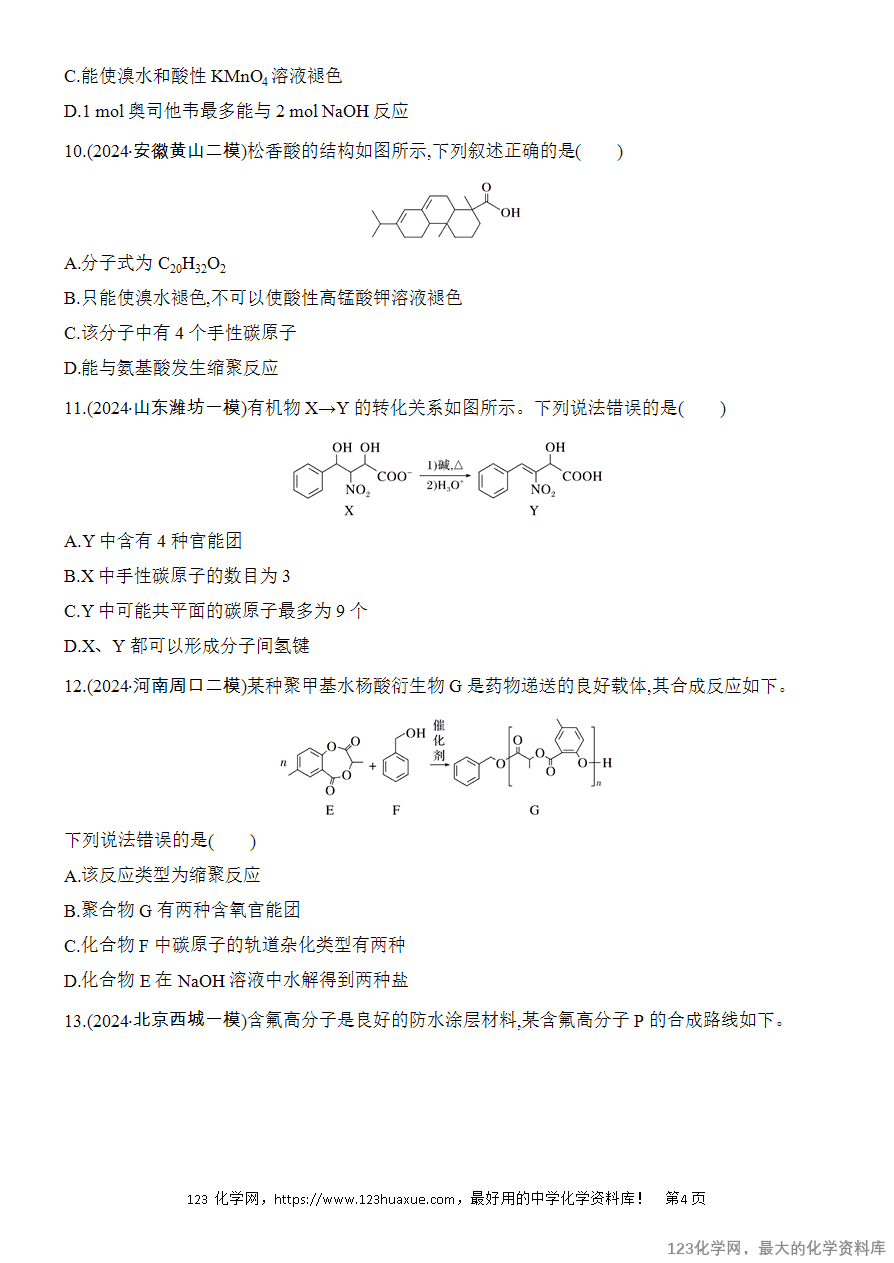 【精品练习】2025高考化学二轮复习专项增分提能选择题突破10 有机物的结构与性质