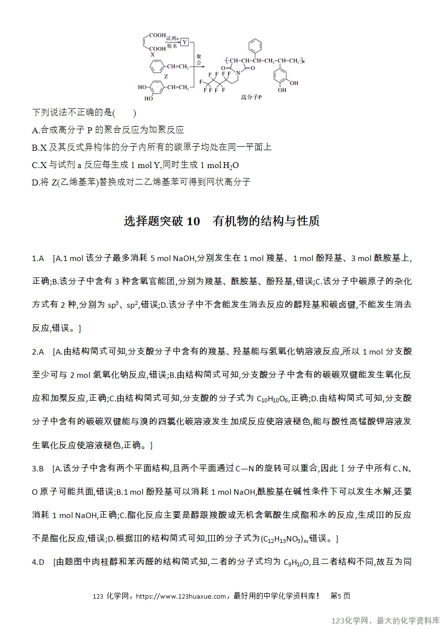【精品练习】2025高考化学二轮复习专项增分提能选择题突破10 有机物的结构与性质