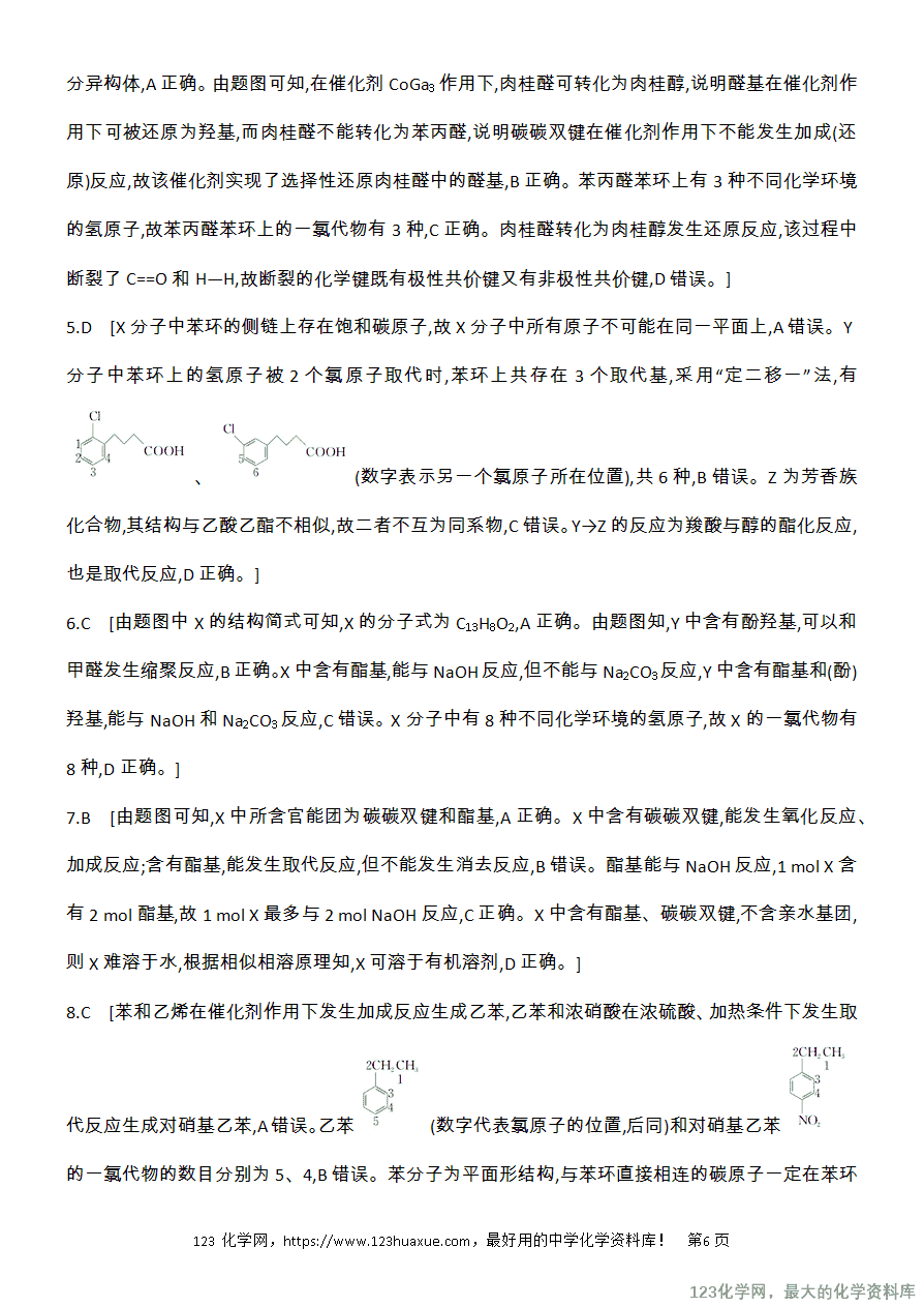 【精品练习】2025高考化学二轮复习专项增分提能选择题突破10 有机物的结构与性质