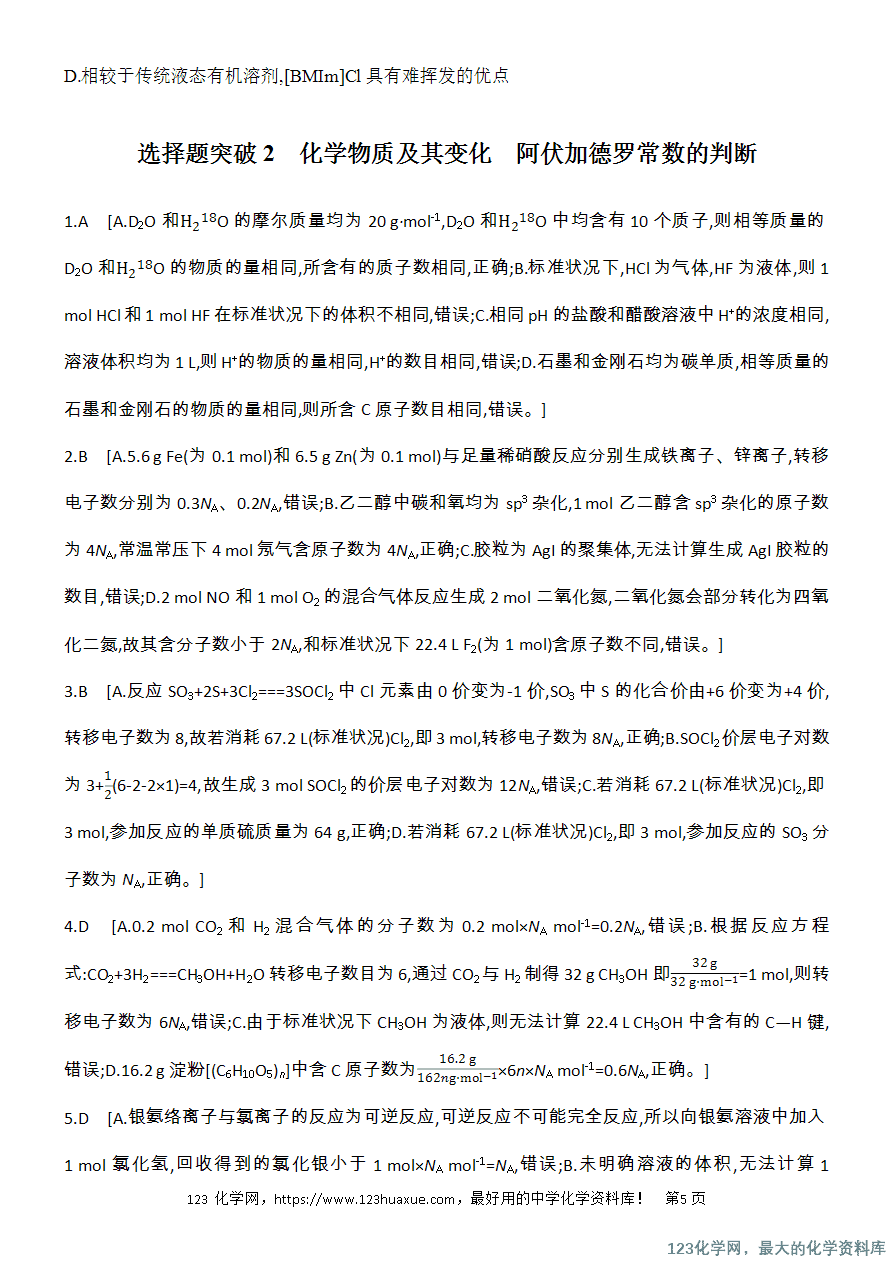 【精品练习】2025高考化学二轮复习专项增分提能选择题突破2 化学物质及其变化 阿伏加德罗常数的判断-5