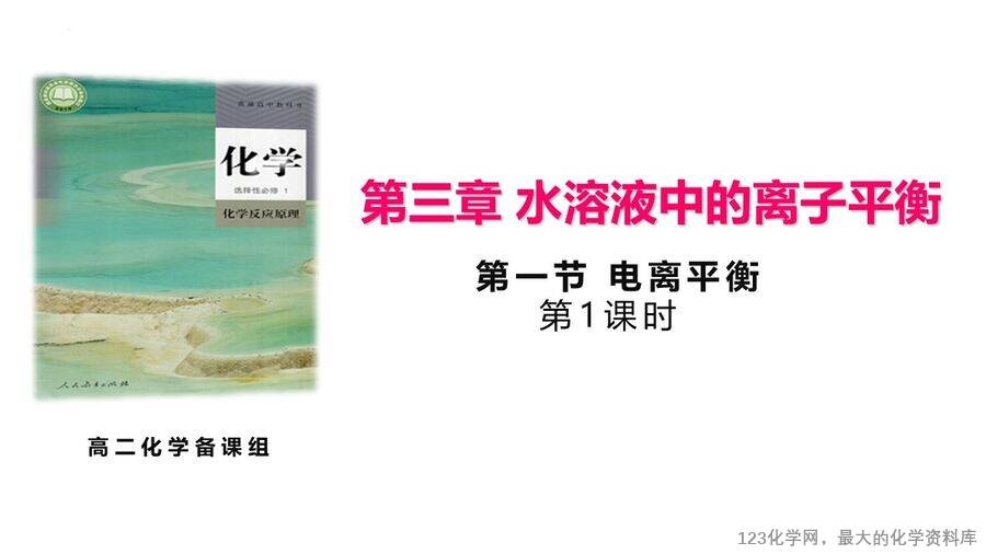 课件-人教版高中化学选择性必修1公开课《水溶液中的离子平衡第一节电离平衡》课件