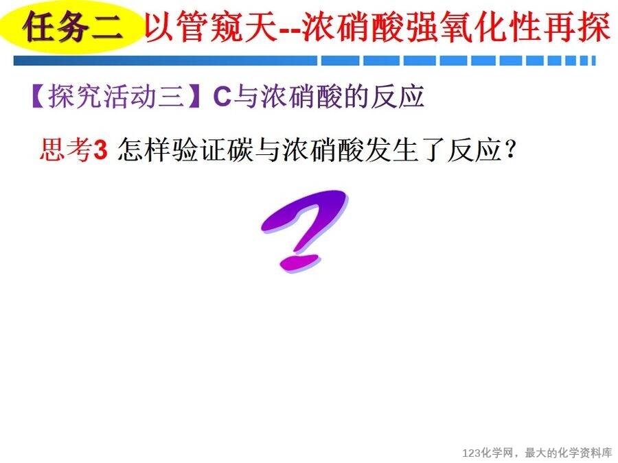 优质课课件-林宪菊-平阴县第一中学《以管窥天——再探浓硝酸的强氧化性》