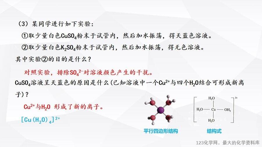 优质课件-第三章第四节《配合物与超分子》第一课时《配合物》阳谷县第三中学许森