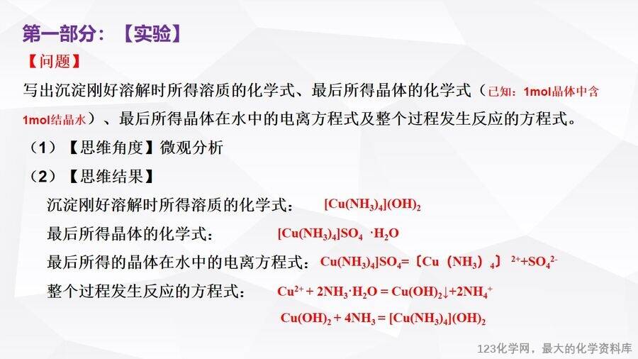 优质课件-第三章第四节《配合物与超分子》第一课时《配合物》阳谷县第三中学许森