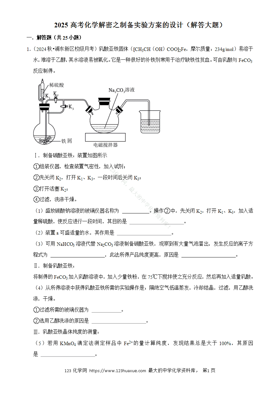 【精品练习】2025年高考化学解密之制备实验方案的设计(解答大题)word版含答案解析-1