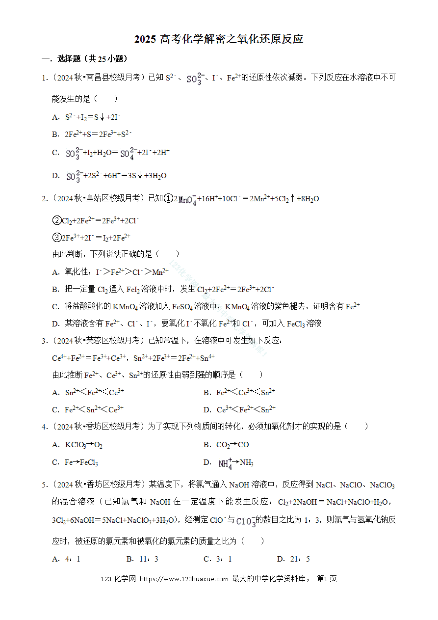 【精品练习】2025年高考化学解密之《氧化还原反应》word版含答案解析