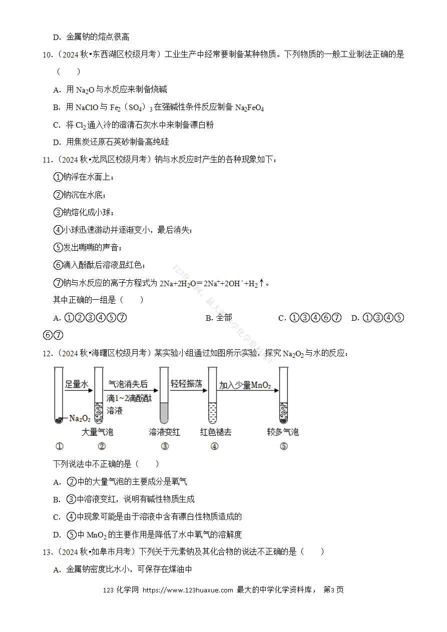 【精品练习】2025年高考化学解密之钠及其化合物word版含答案解析-3 【精品练习】2025年高考化学解密之《钠及其化合物》word版含答案解析