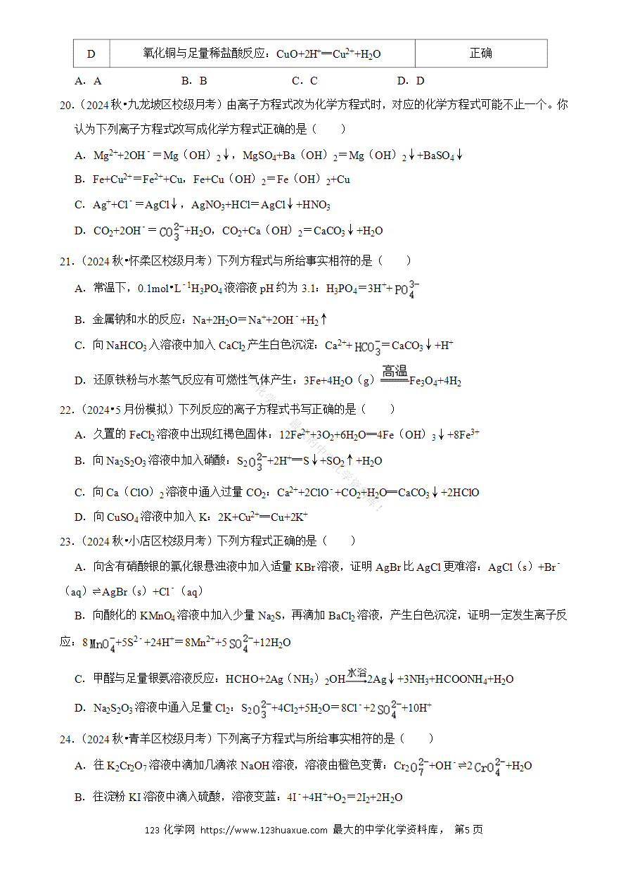 【精品练习】2025年高考化学解密之《离子方程式书写》word版含答案解析