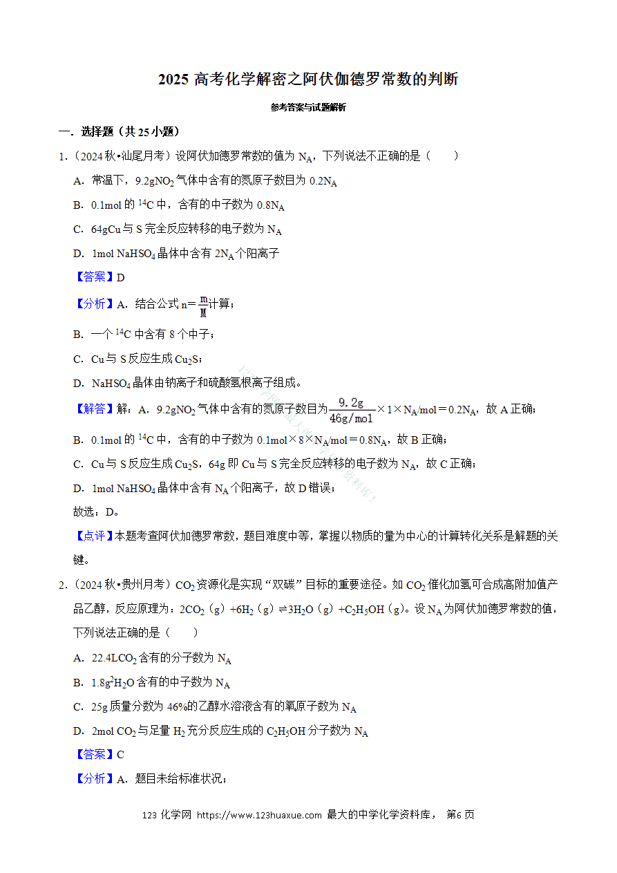 【精品练习】2025年高考化学解密之《阿伏伽德罗常数的判断》word版含答案解析