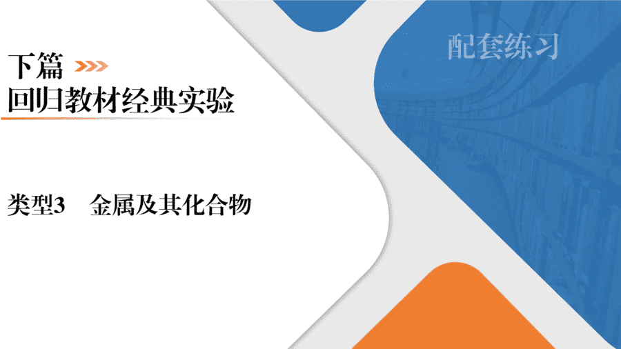 【精品课件】2025年高三二轮总复习化学考前回归下篇类型3《金属及其化合物》