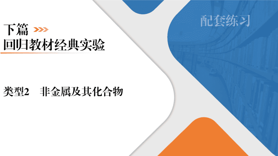 【精品课件】2025年高三二轮总复习化学考前回归下篇类型2《非金属及其化合物》