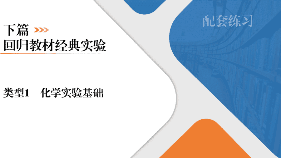 【精品课件】2025年高三二轮总复习化学考前回归下篇类型1《化学实验基础》