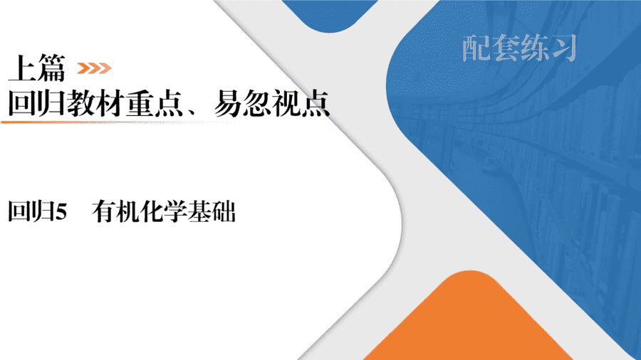【精品课件】2025年高三二轮总复习化学考前回归上篇回归5《有机化学基础》