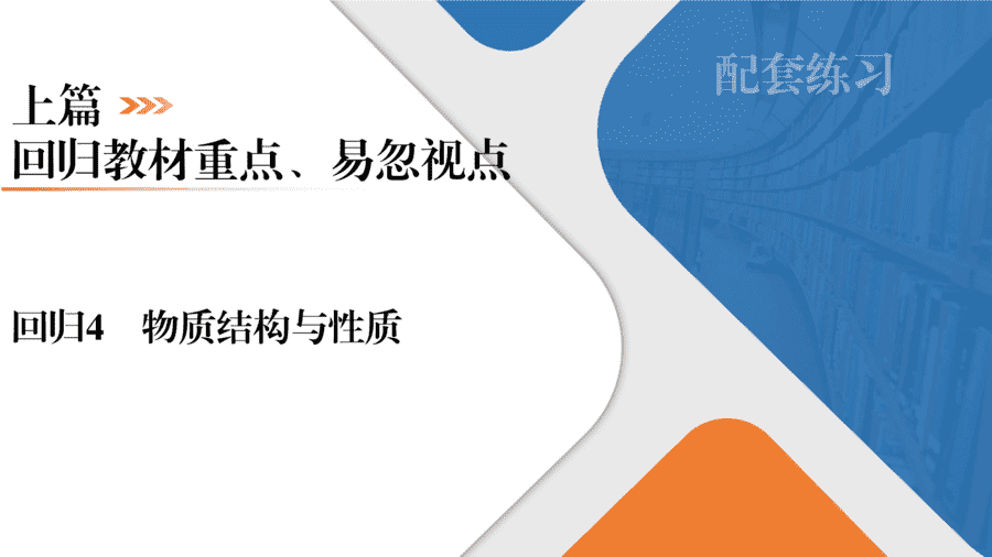 【精品课件】2025年高三二轮总复习化学考前基础知识回归上篇回归4《物质结构与性质》