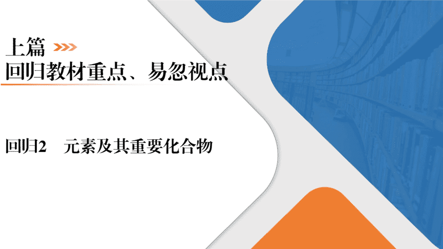 【精品课件】2025年高三二轮总复习化学考前回归上篇基础知识回归2《元素及其重要化合物》