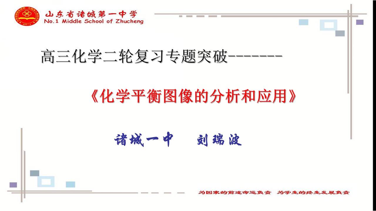 化学优质课课件《高三化学二轮复习专题突破-化学平衡图像的识别和应用》山东省诸城一中刘瑞波      
