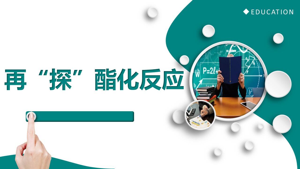 高中化学优质课课件下载《再“探”酯化反应》课件